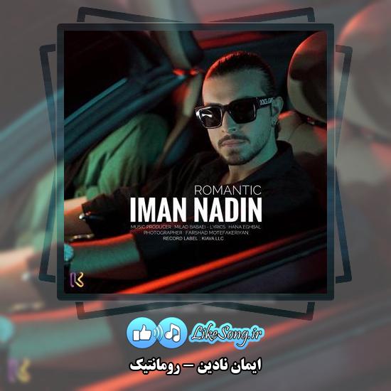 دانلود آهنگ ایمان نادین رومانتیک 1 دانلود آهنگ ایمان نادین رومانتیک